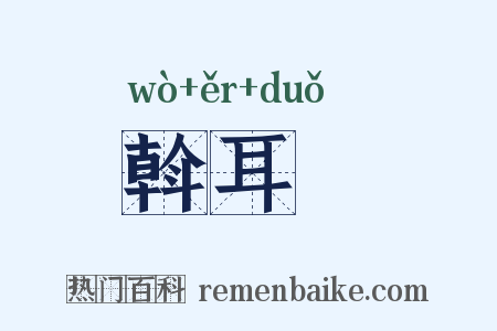 斡耳朶是什么意思的图片